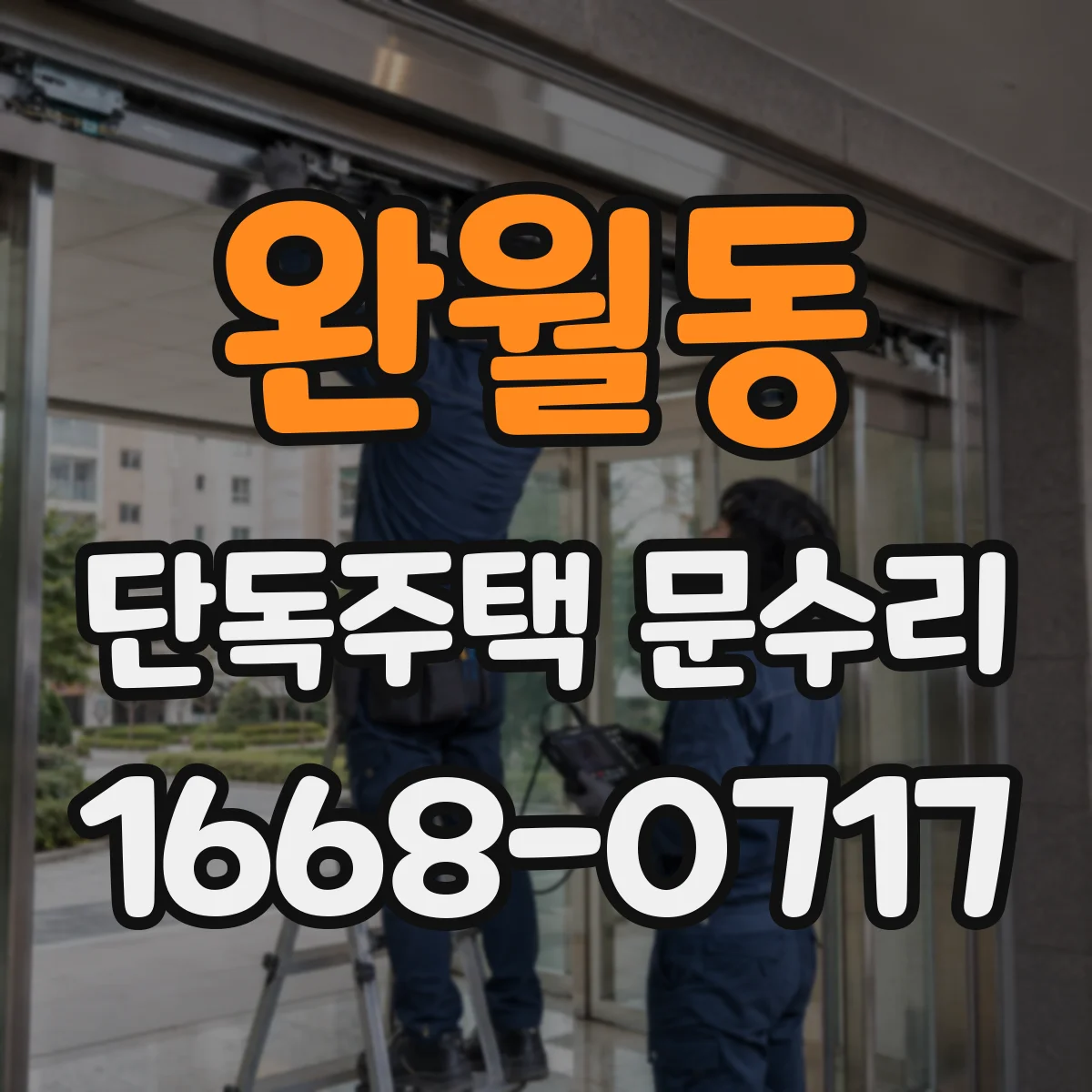 완월동 단독주택 문수리
