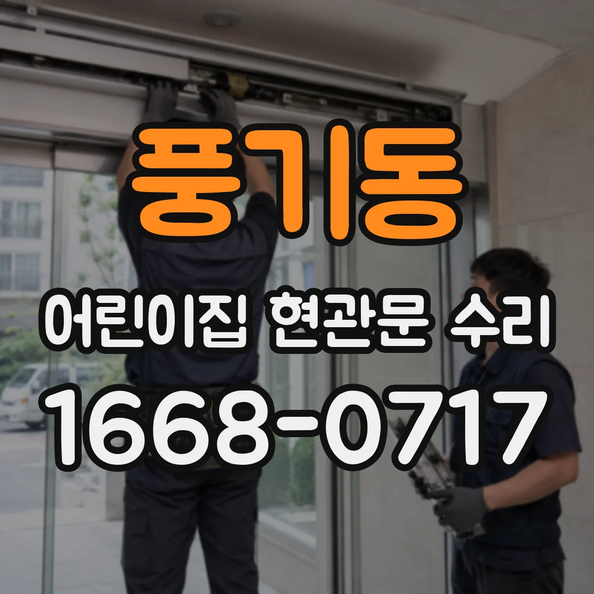 풍기동 어린이집 현관문 수리