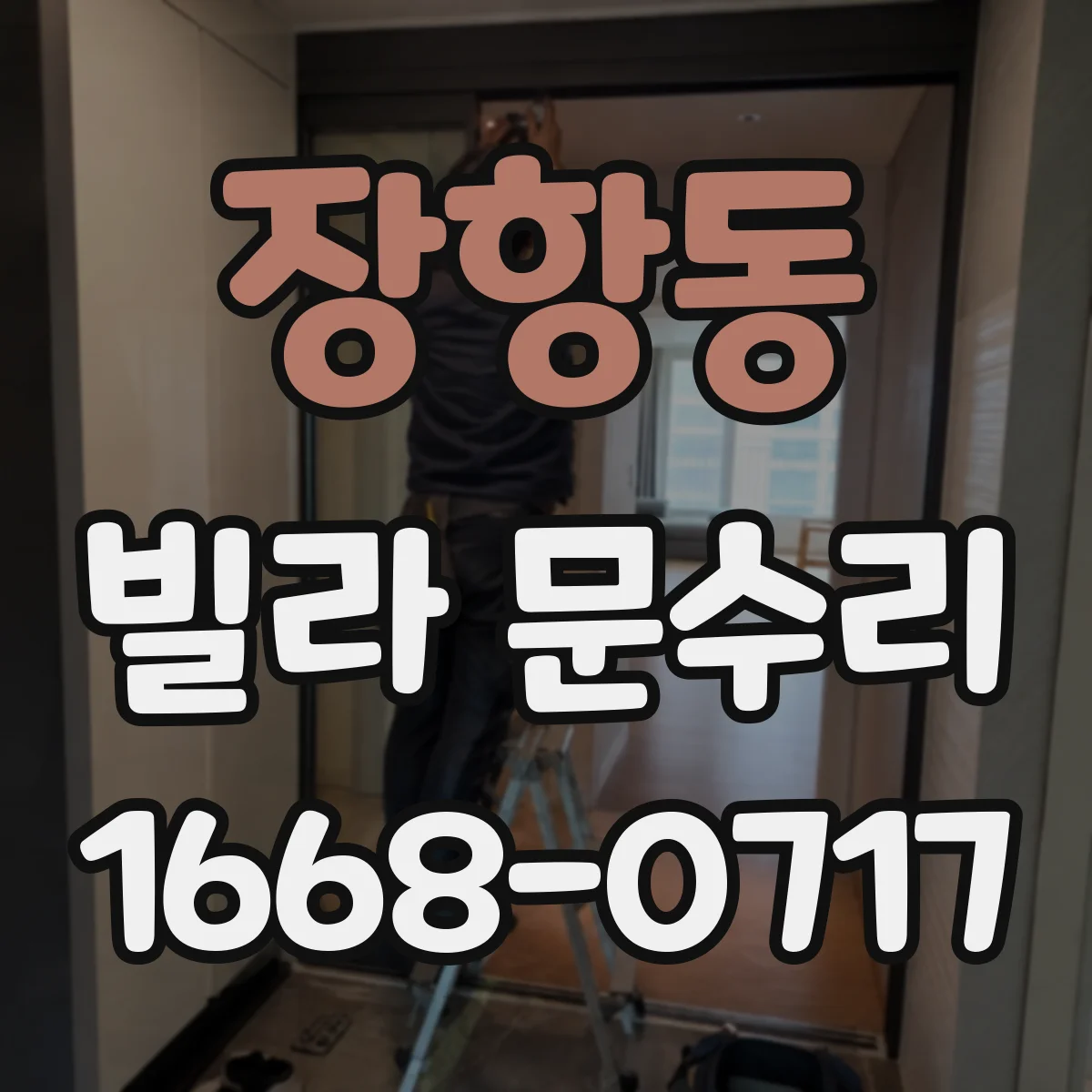 장항동 빌라 문수리