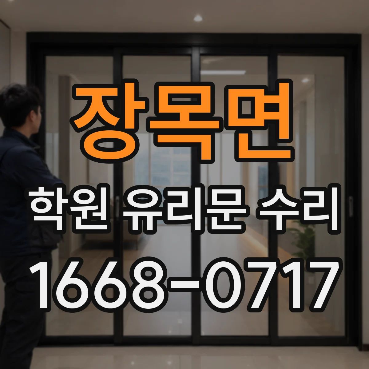 장목면 학원 유리문 수리