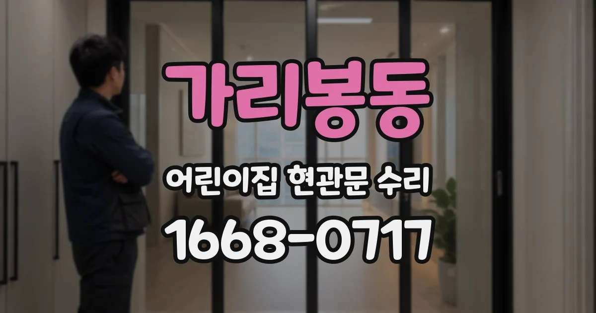 가리봉동 어린이집 현관문 수리