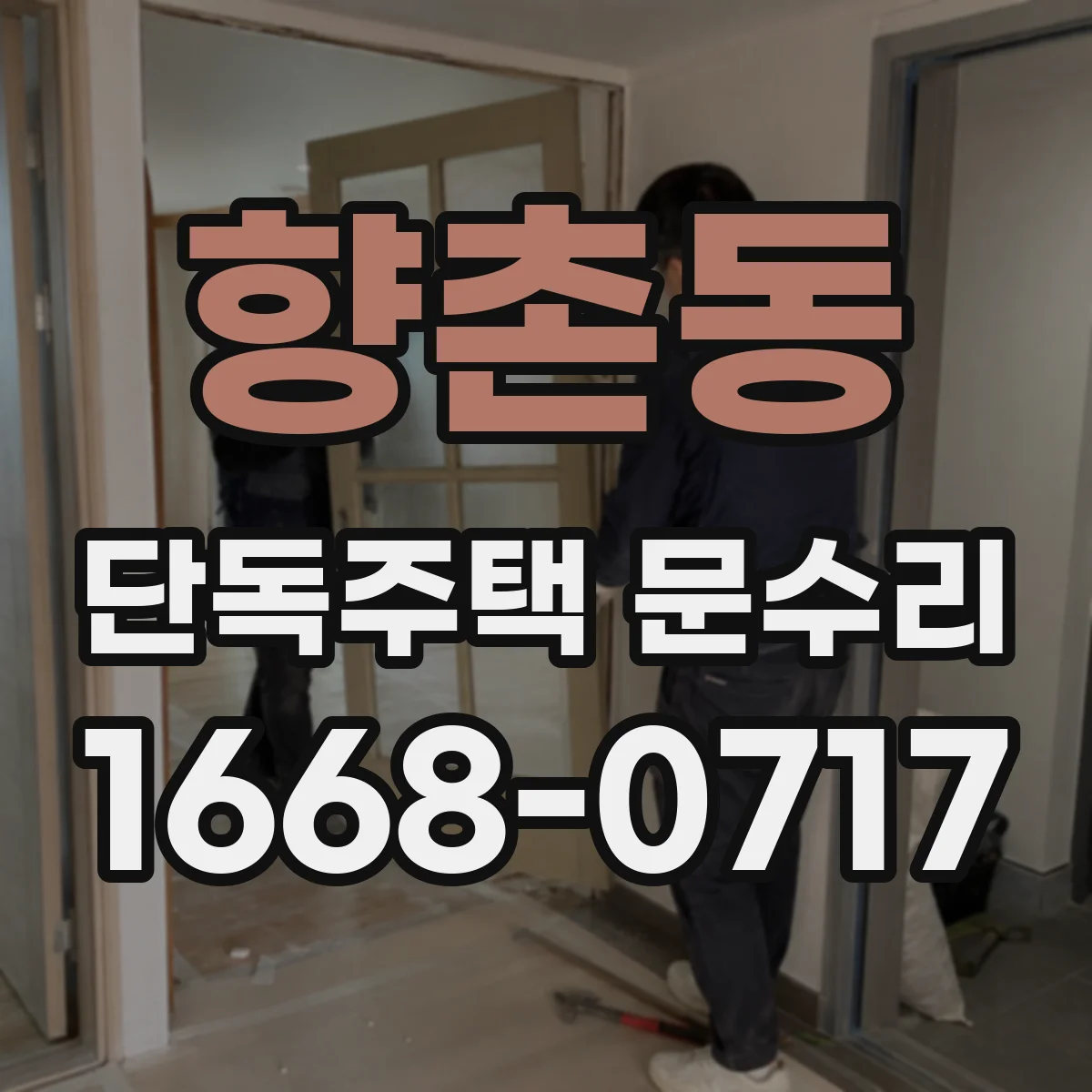향촌동 단독주택 문수리