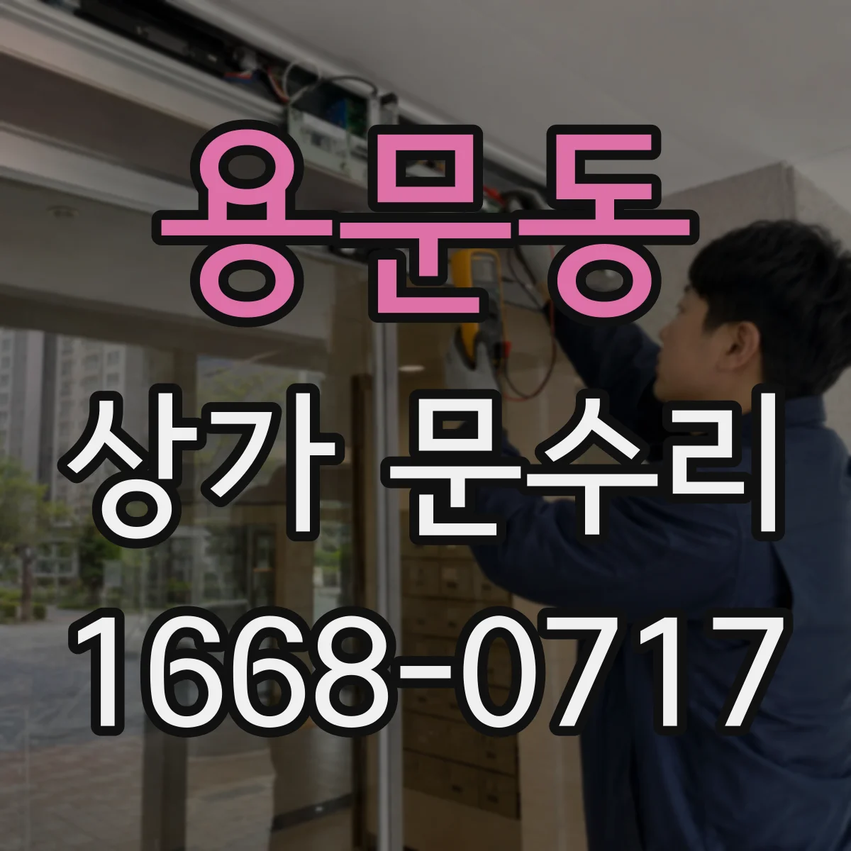 용문동 상가 문수리