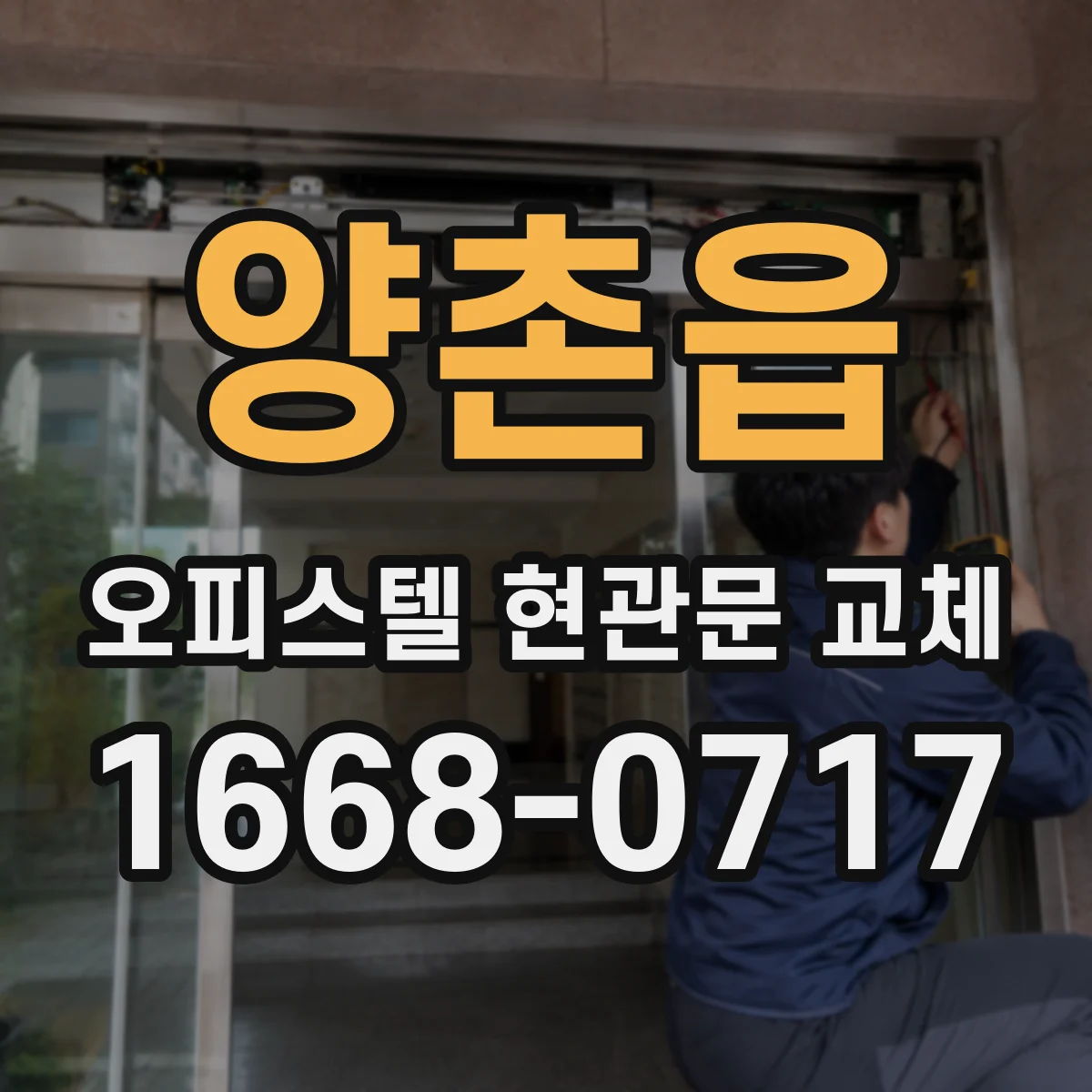 양촌읍 오피스텔 현관문 교체