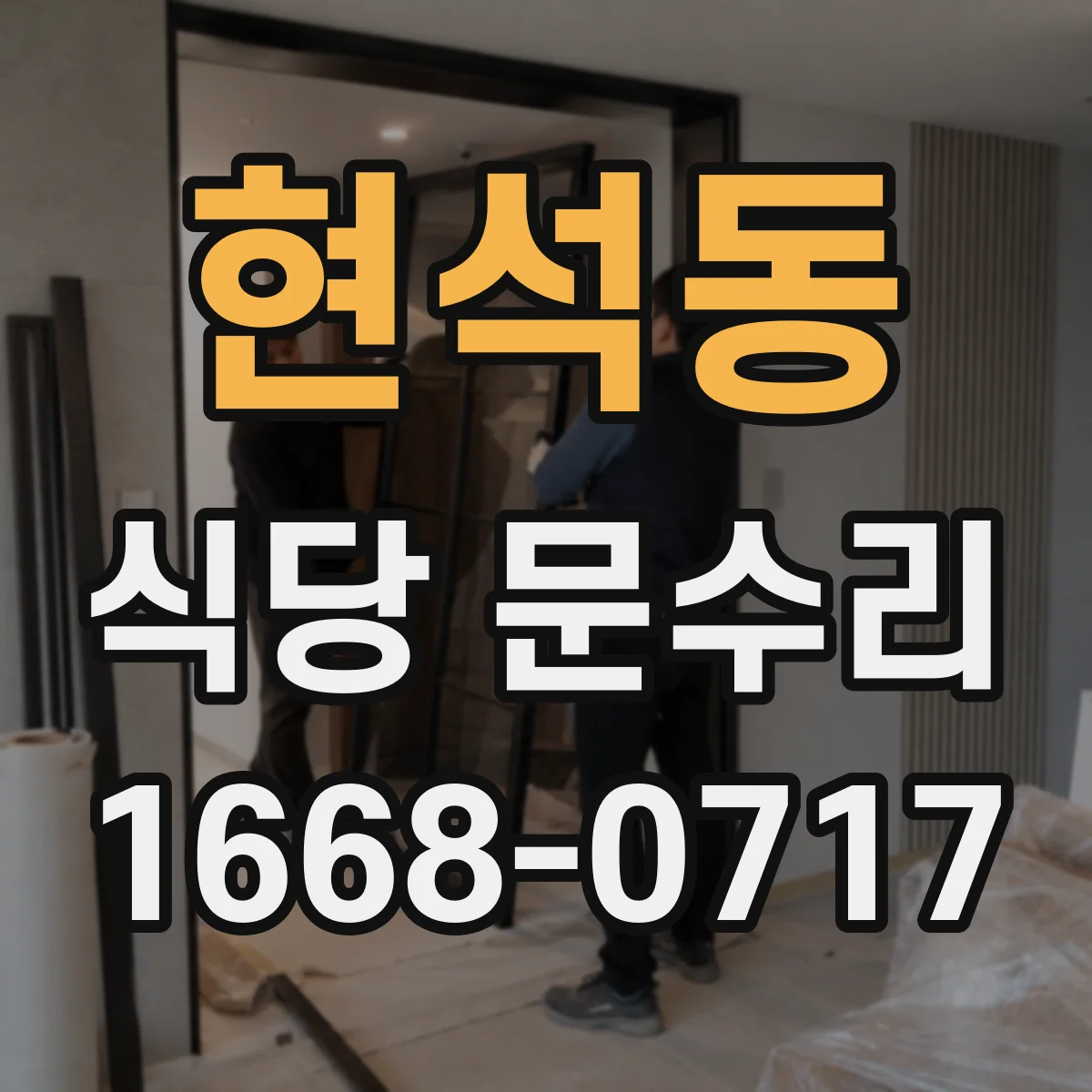 현석동 식당 문수리