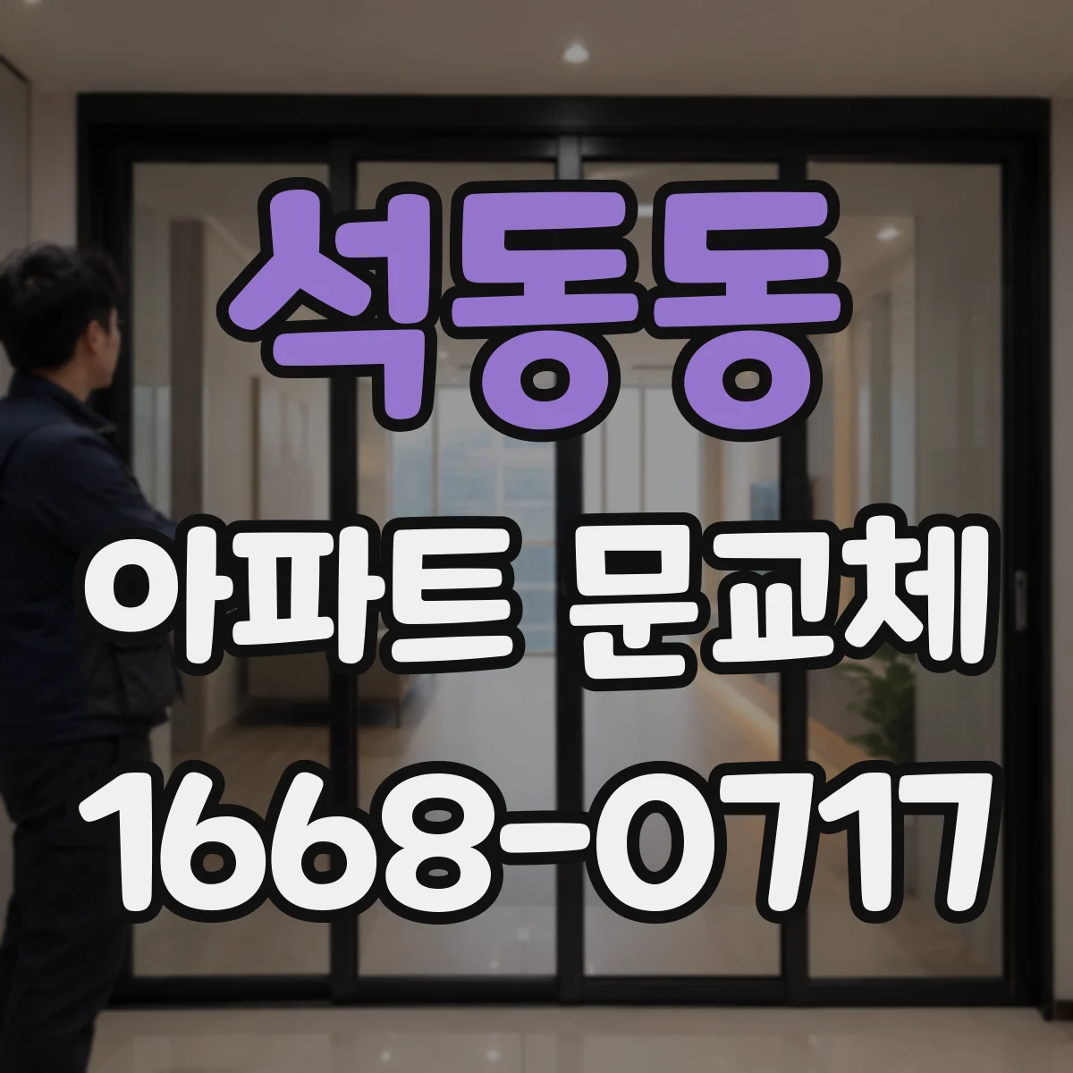 석동동 아파트 문교체