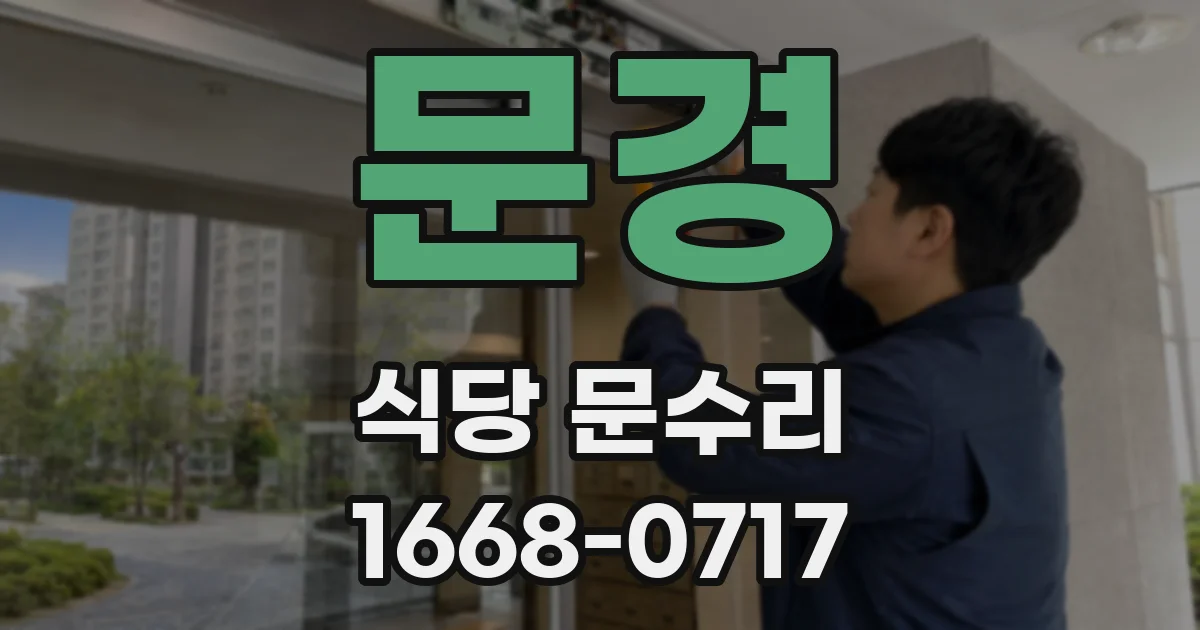 문경 식당 문수리