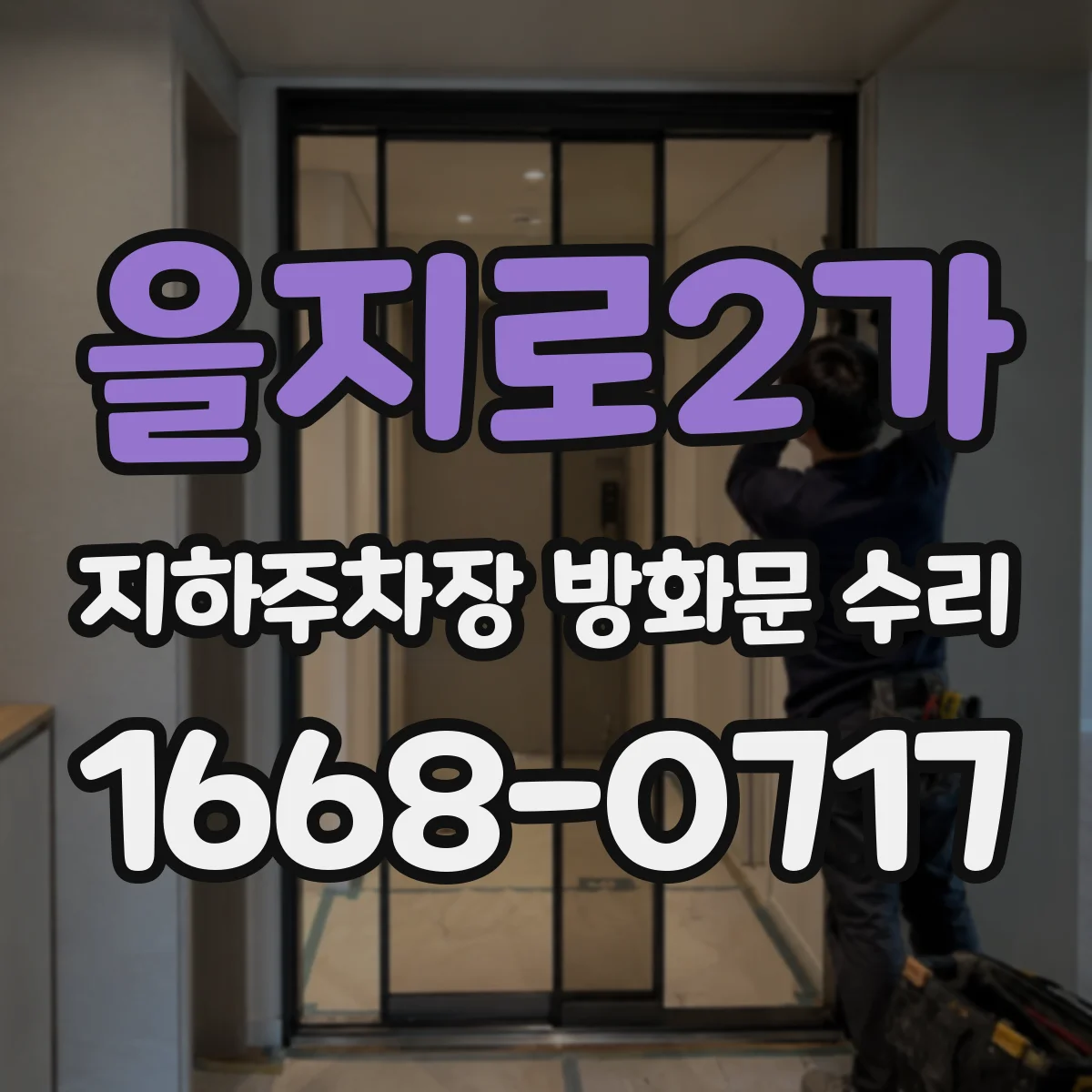 을지로2가 지하주차장 방화문 수리