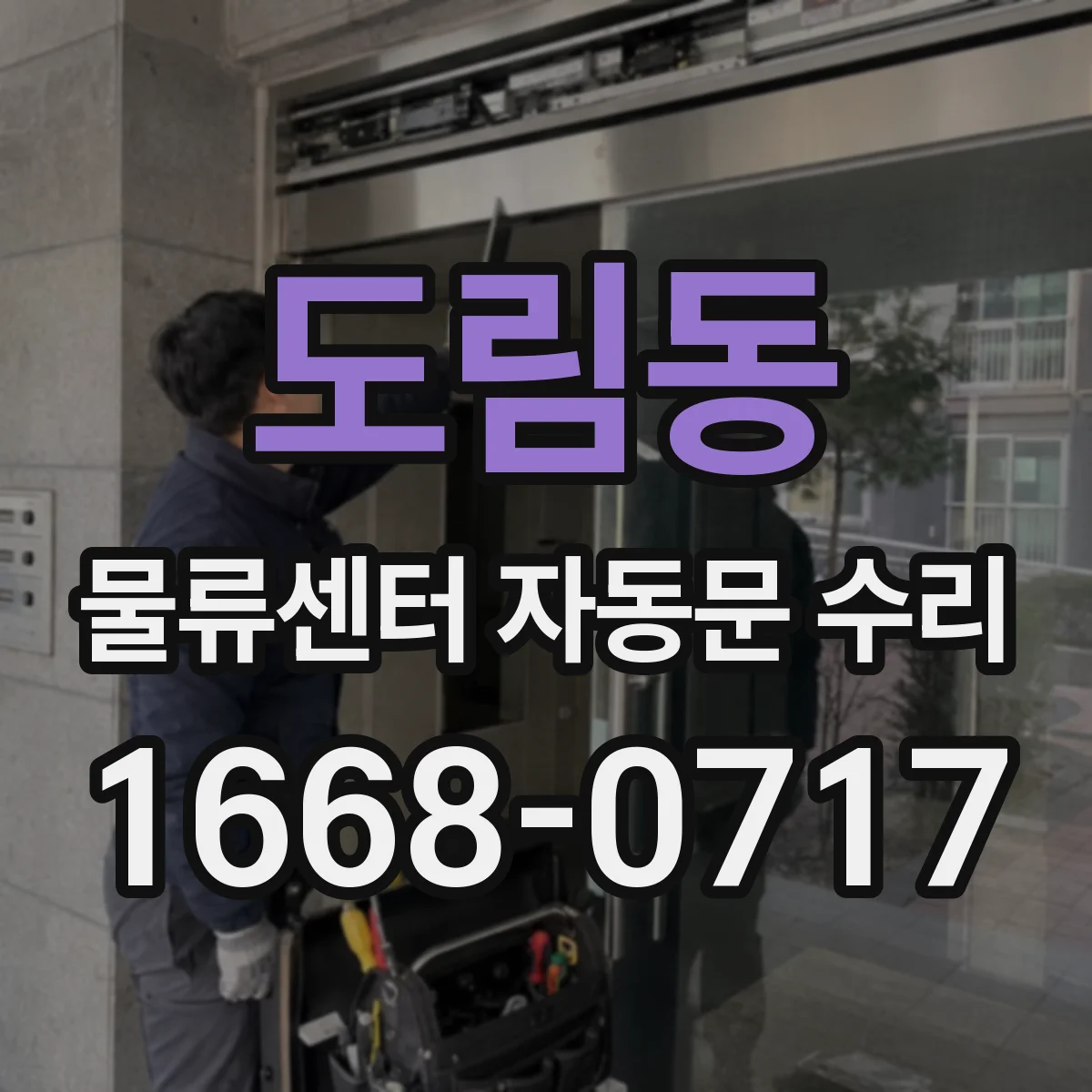 도림동 물류센터 자동문 수리