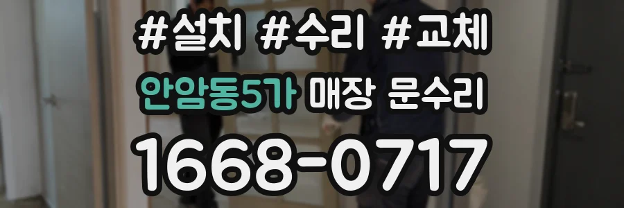 안암동5가 매장 문수리