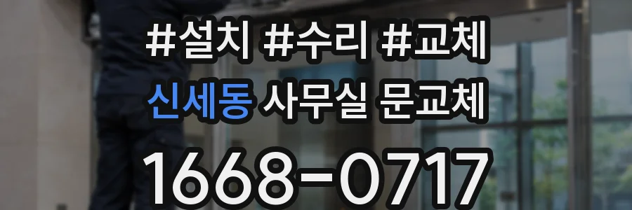신세동 사무실 문교체