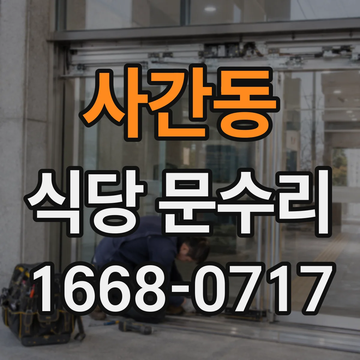 사간동 식당 문수리