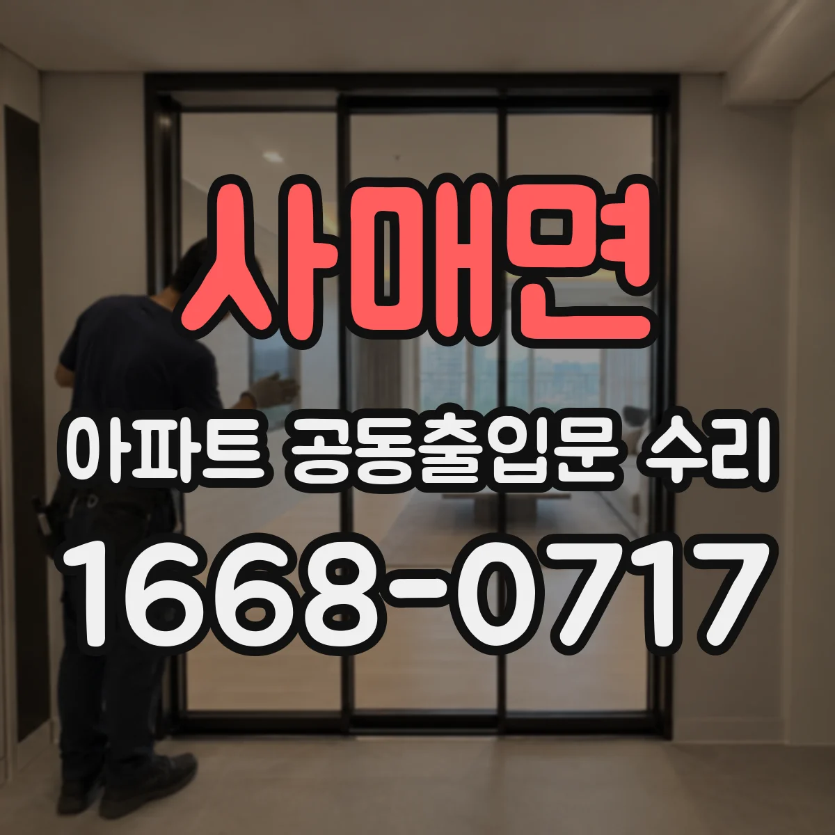 사매면 아파트 공동출입문 수리