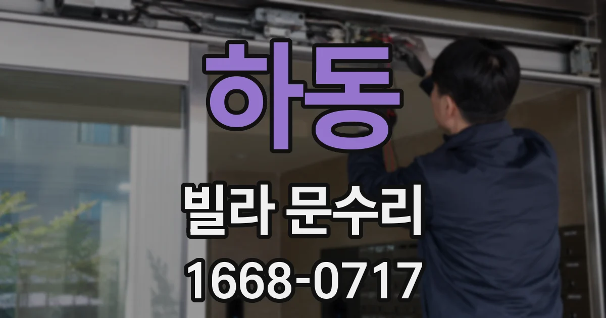 하동 빌라 문수리