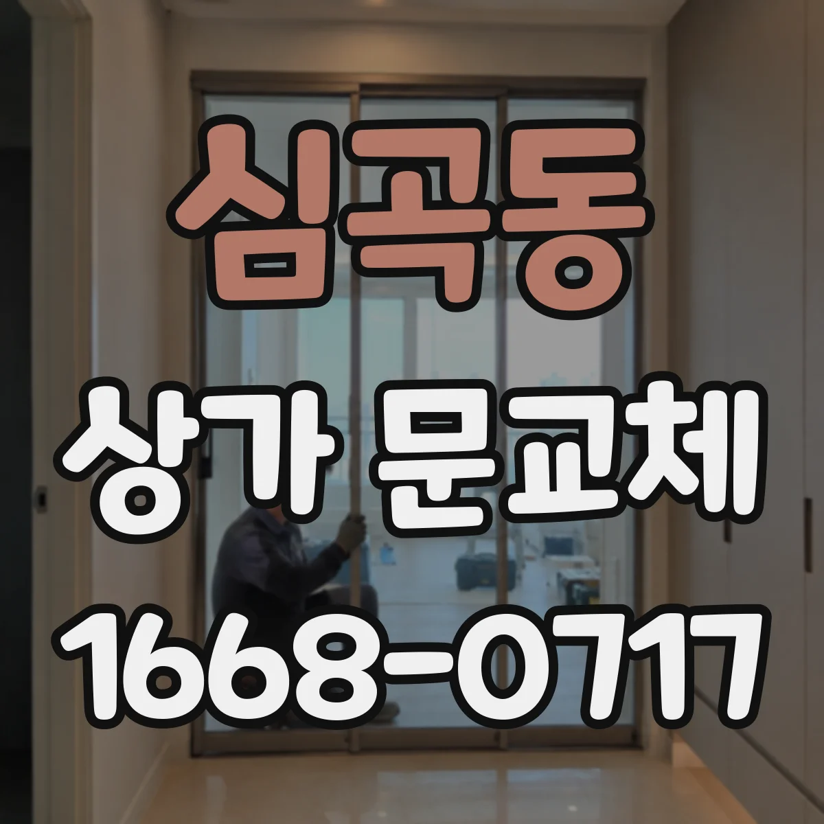 심곡동 상가 문교체 문 닫힘 불량과 뒤틀림 함께 잡는 수리 기준