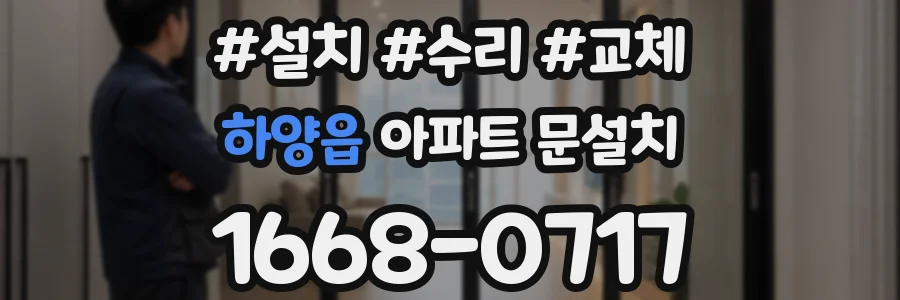 하양읍 아파트 문설치