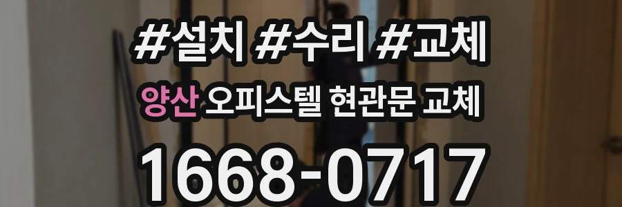 양산 오피스텔 현관문 교체
