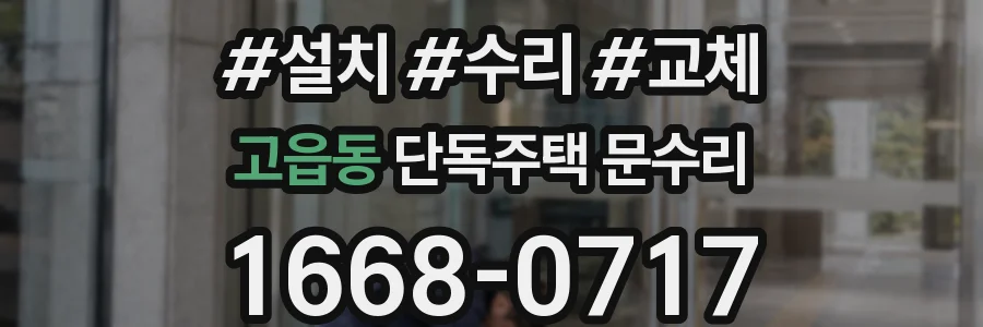고읍동 단독주택 문수리