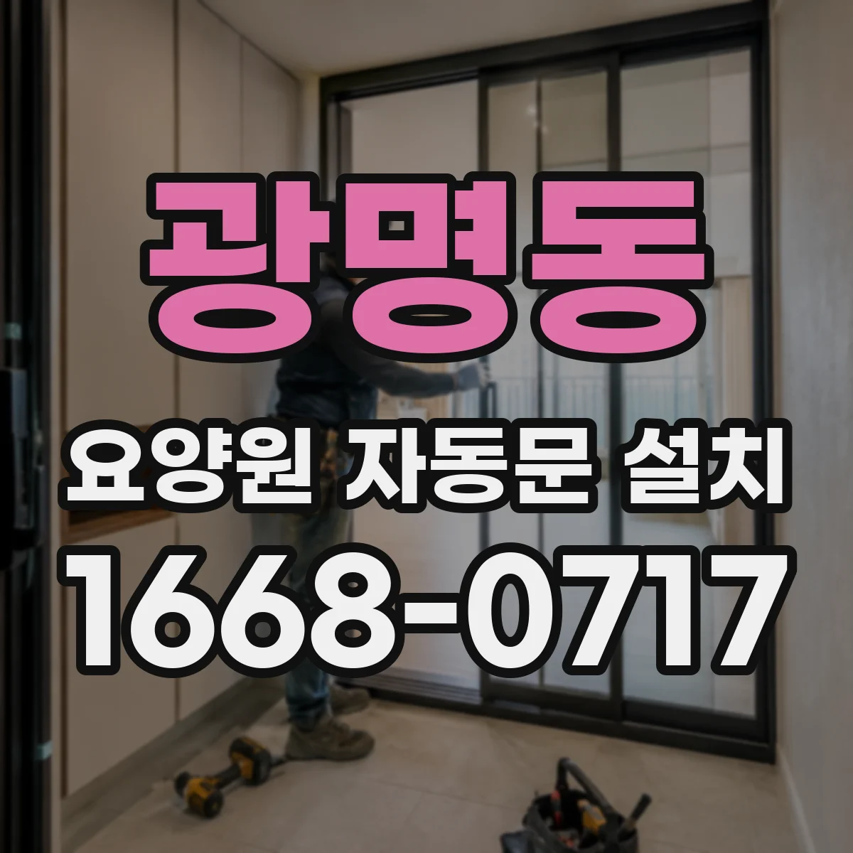 광명동 요양원 자동문 설치