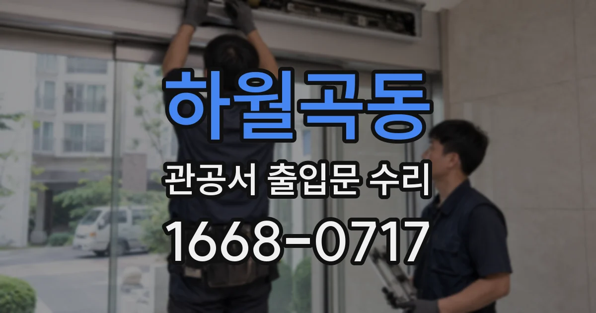 하월곡동 관공서 출입문 수리