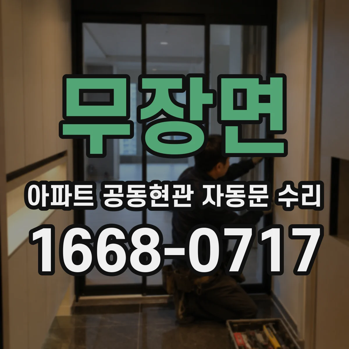 무장면 아파트 공동현관 자동문 수리