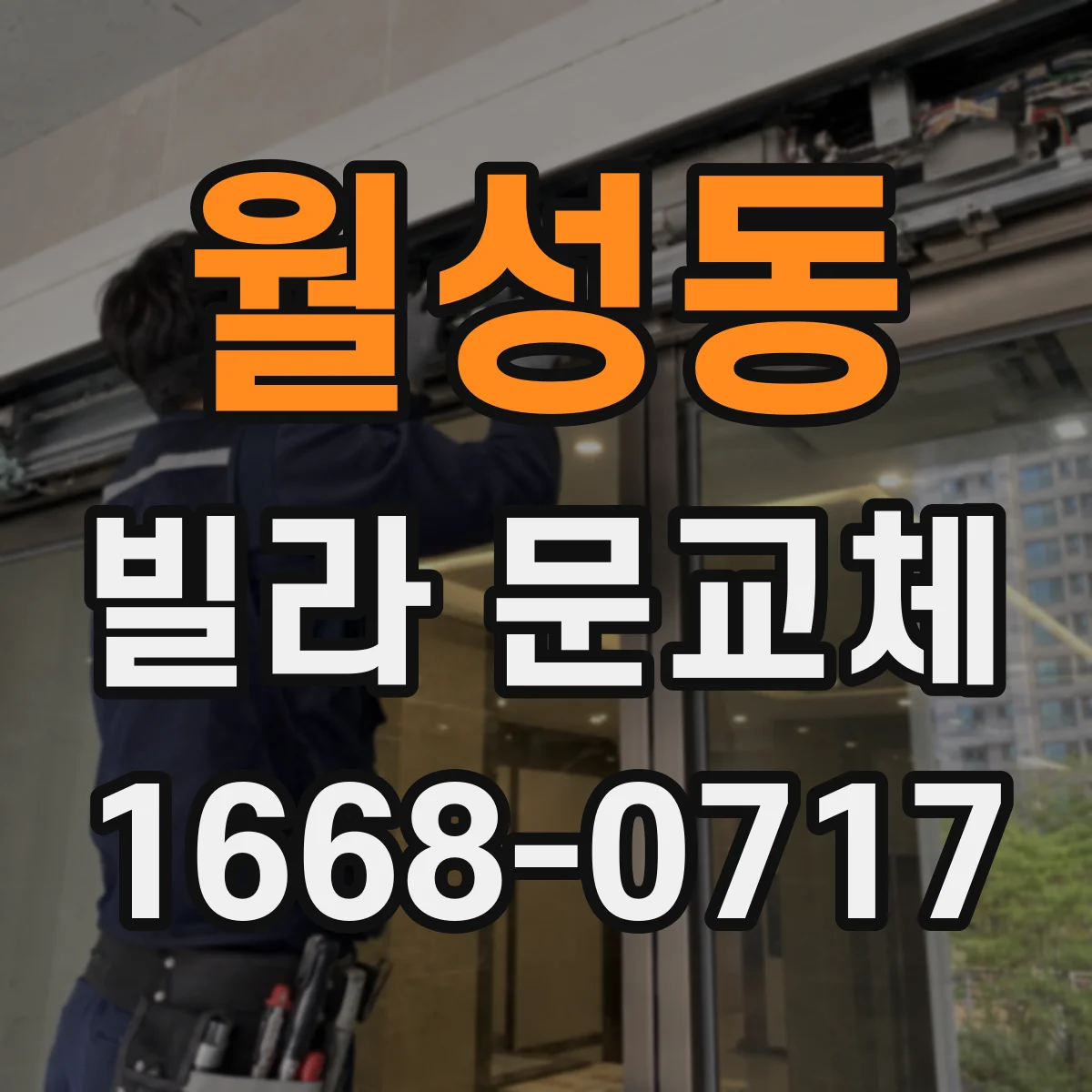 월성동 빌라 문교체