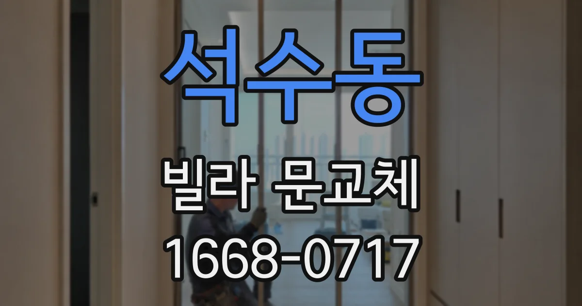 석수동 빌라 문교체
