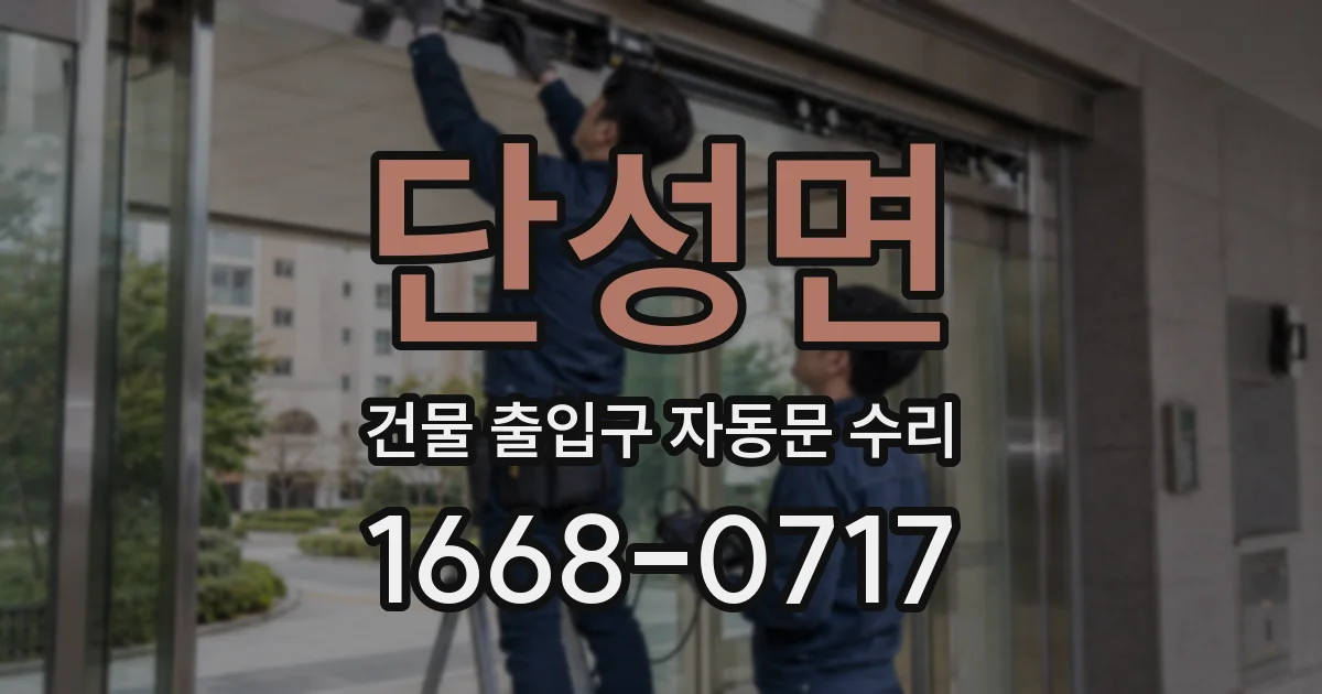 단성면 건물 출입구 자동문 수리