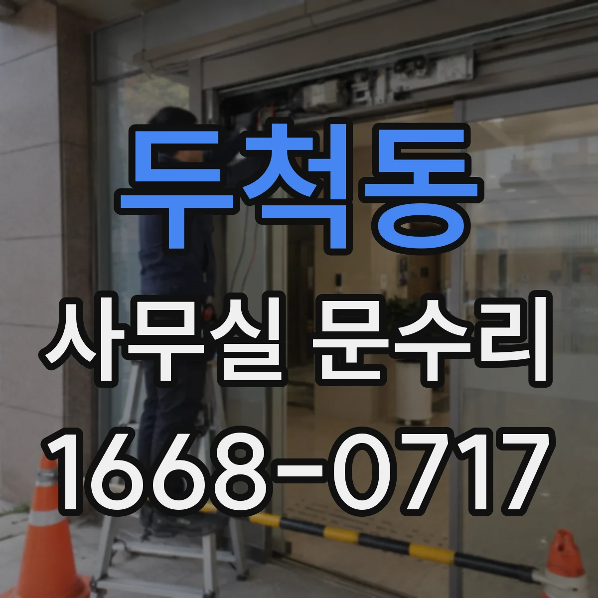 두척동 사무실 문수리