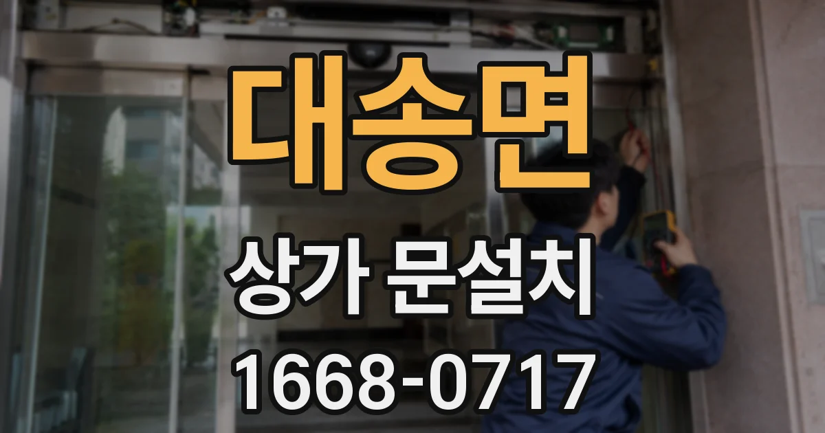 대송면 상가 문설치