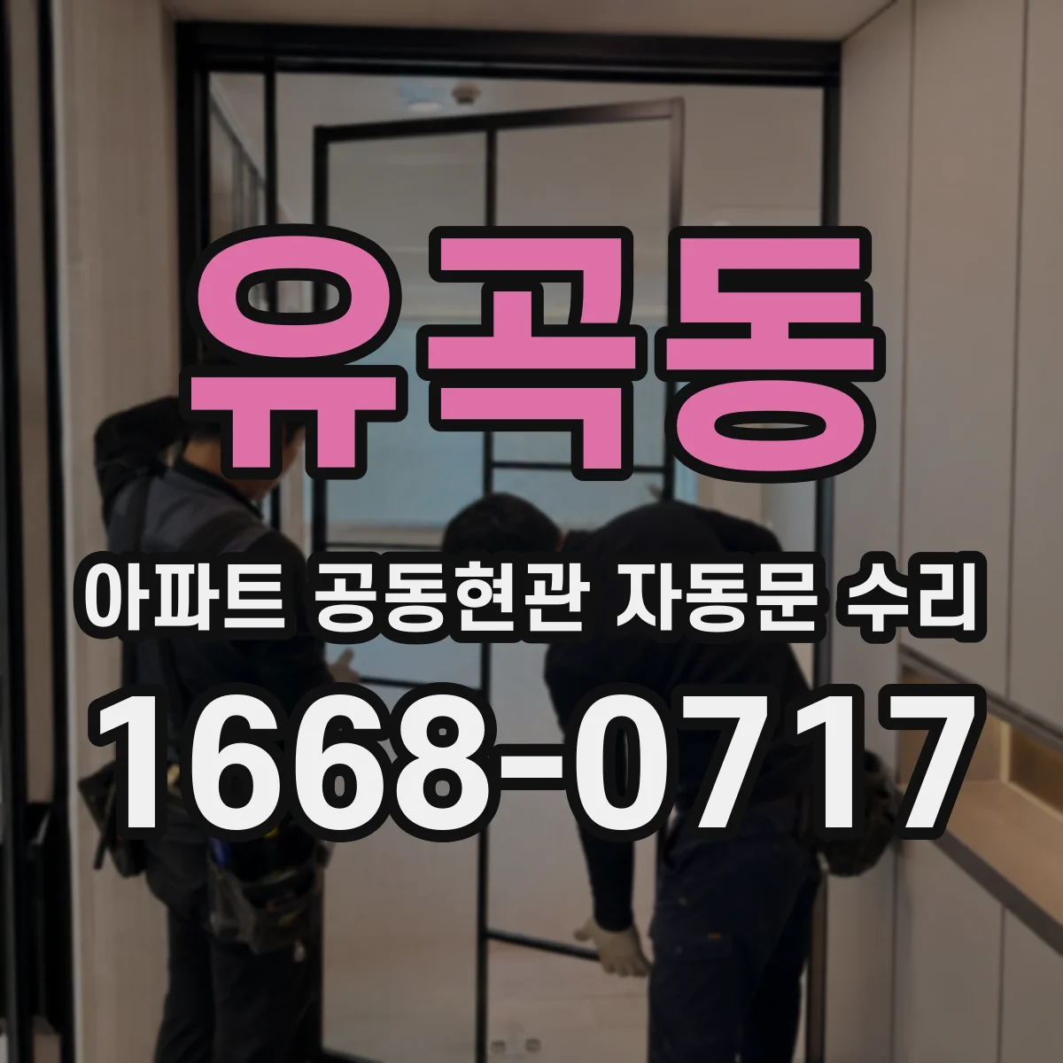 유곡동 아파트 공동현관 자동문 수리