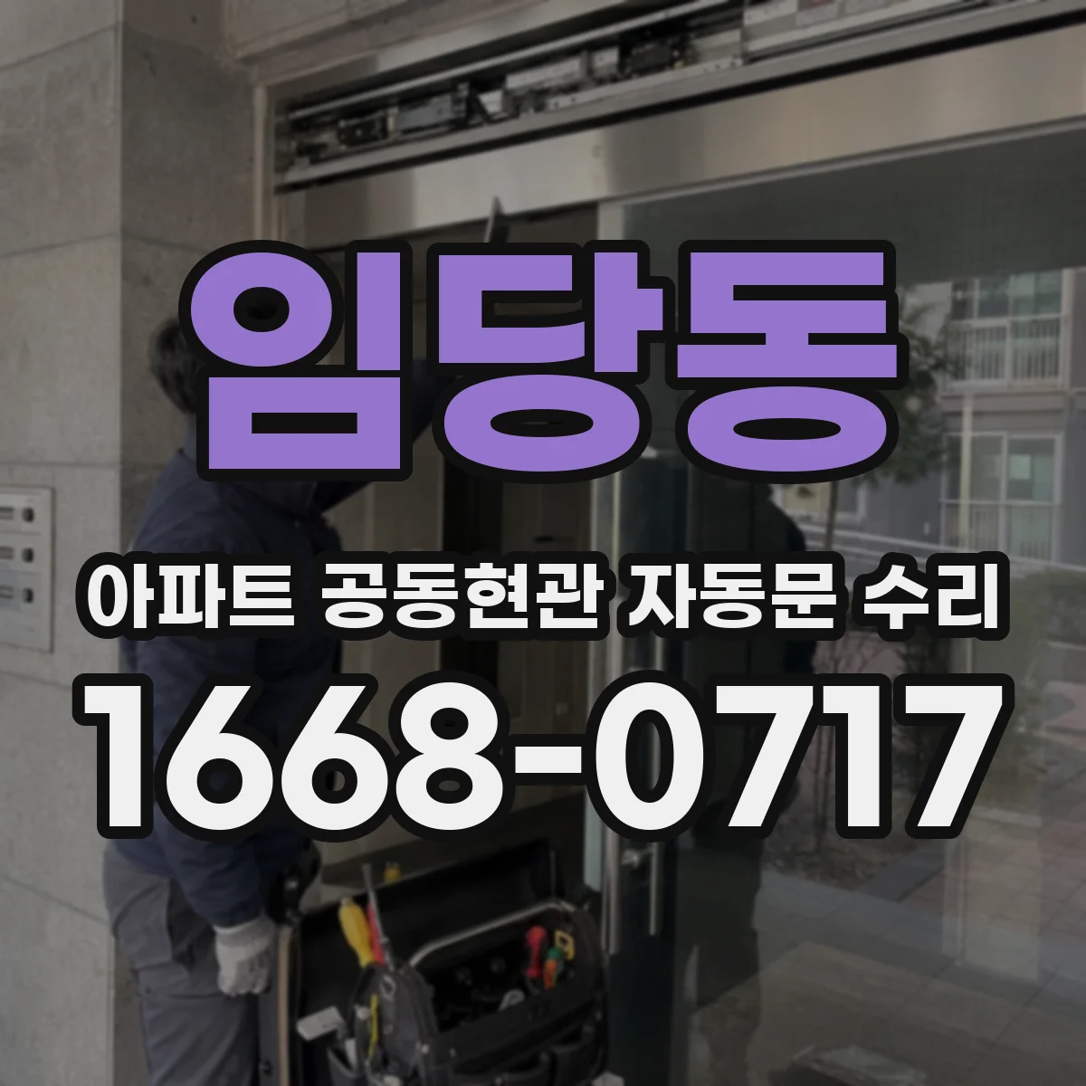 임당동 아파트 공동현관 자동문 수리