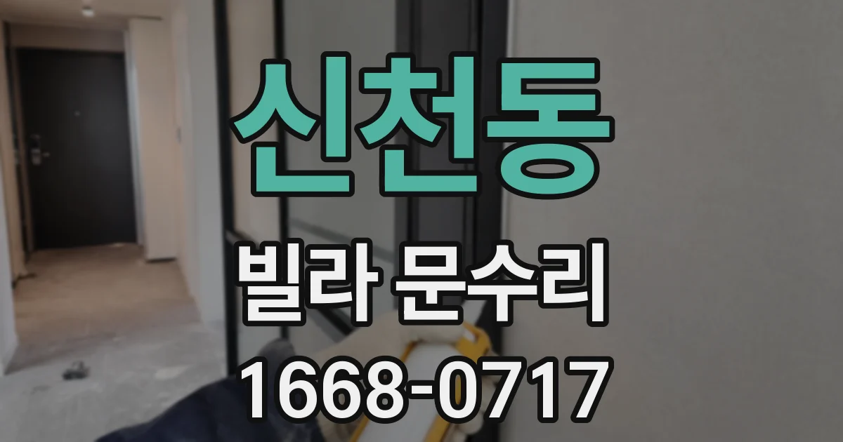 신천동 빌라 문수리