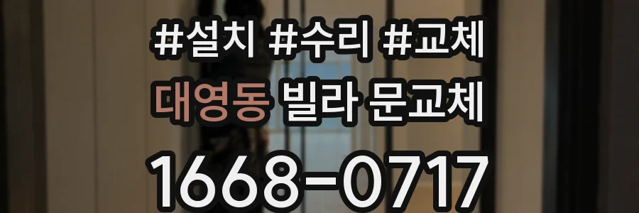 대영동 빌라 문교체