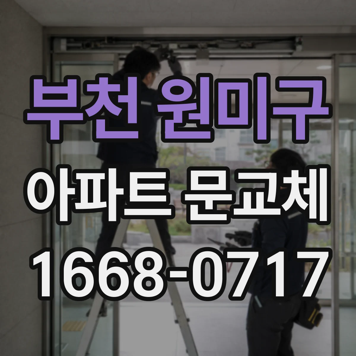 부천 원미구 아파트 문교체