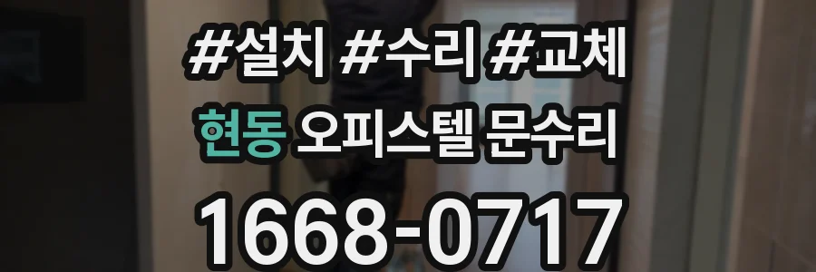 현동 오피스텔 문수리