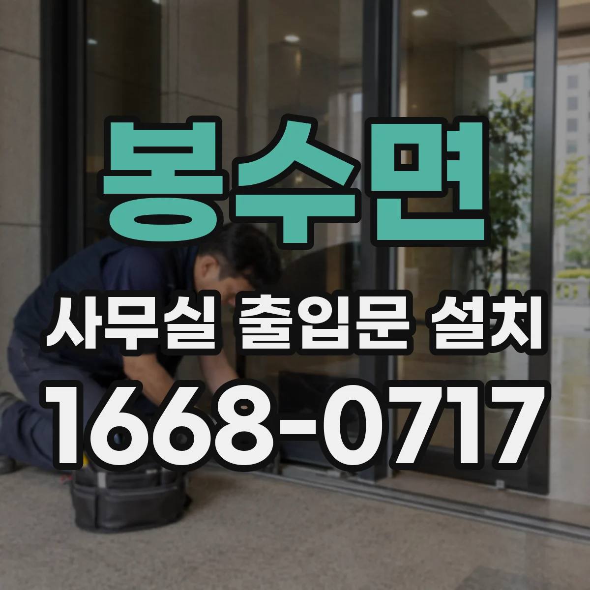 봉수면 사무실 출입문 설치
