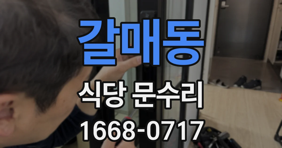 갈매동 식당 문수리