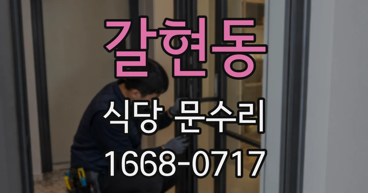 갈현동 식당 문수리