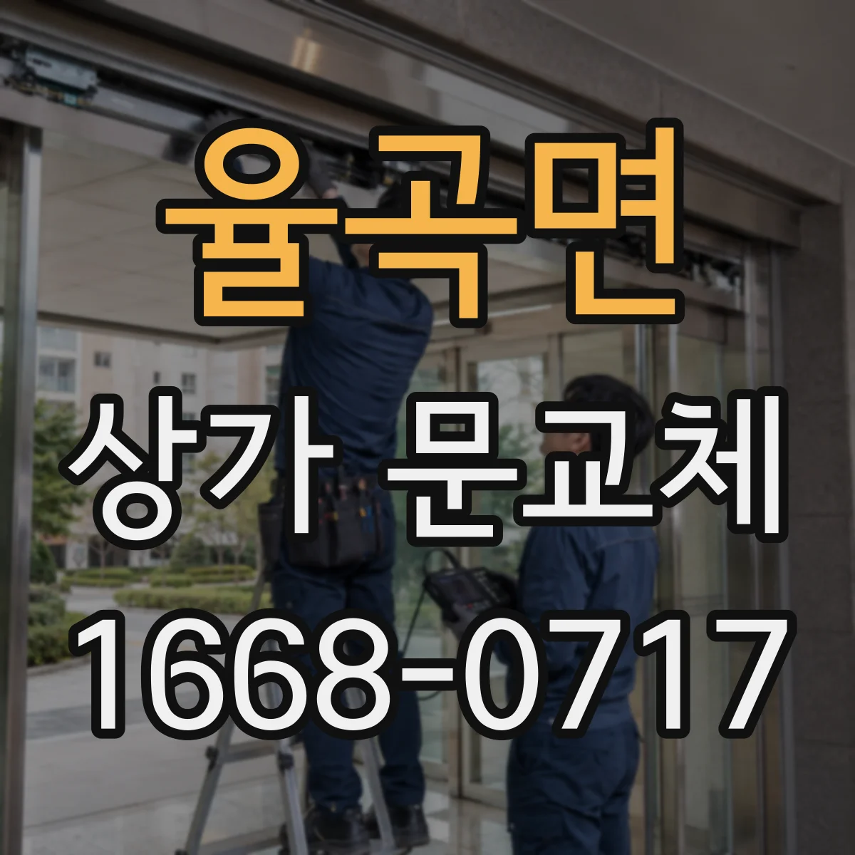 율곡면 상가 문교체 철거·교체 과정에서 뒤틀림 막는 작업 순서