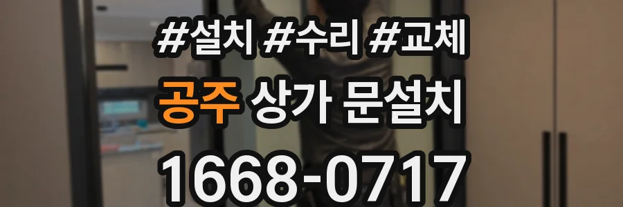 공주 상가 문설치