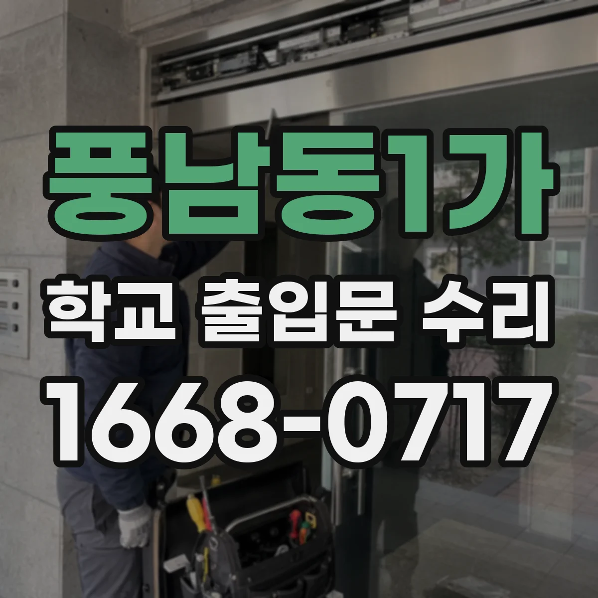 풍남동1가 학교 출입문 수리