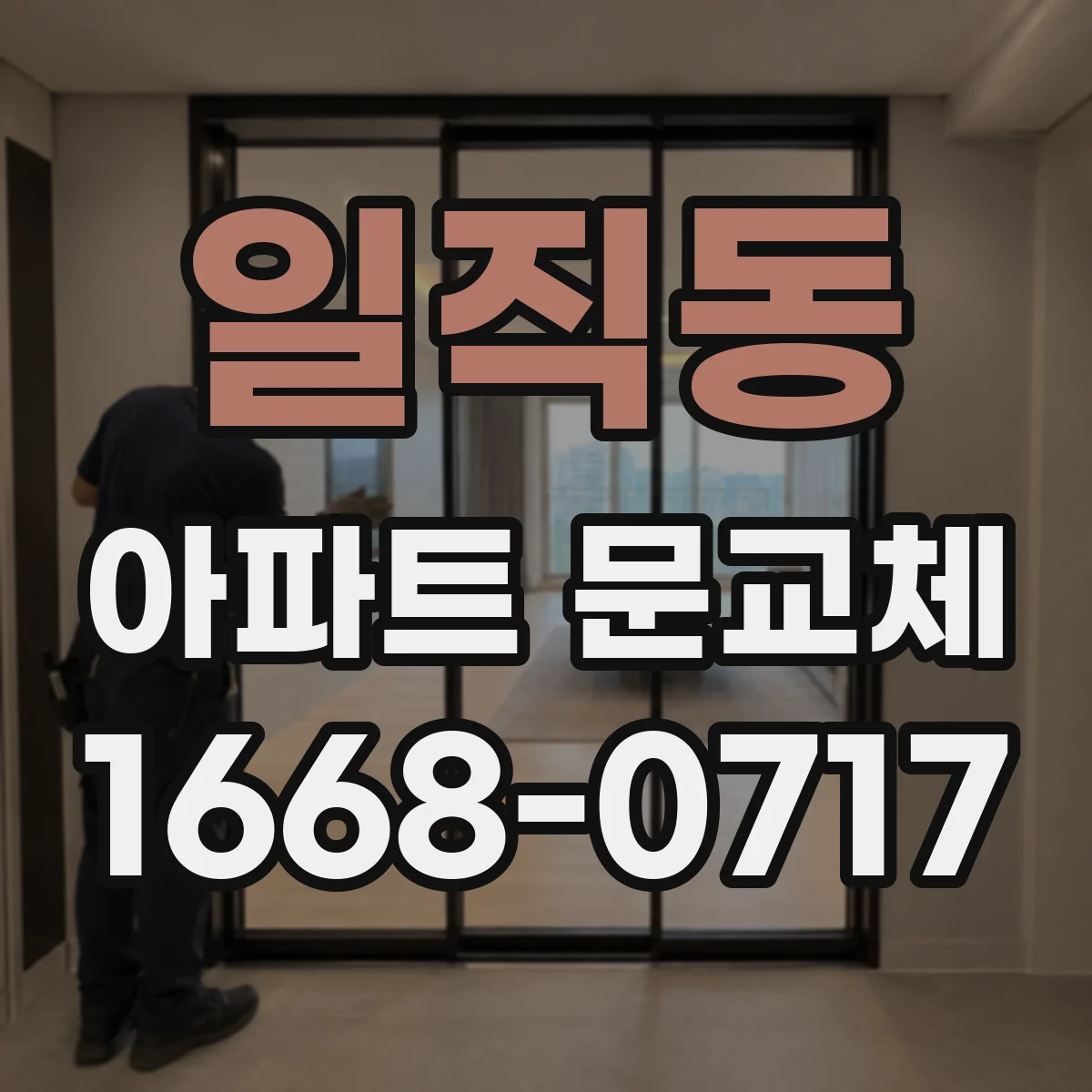 일직동 아파트 문교체