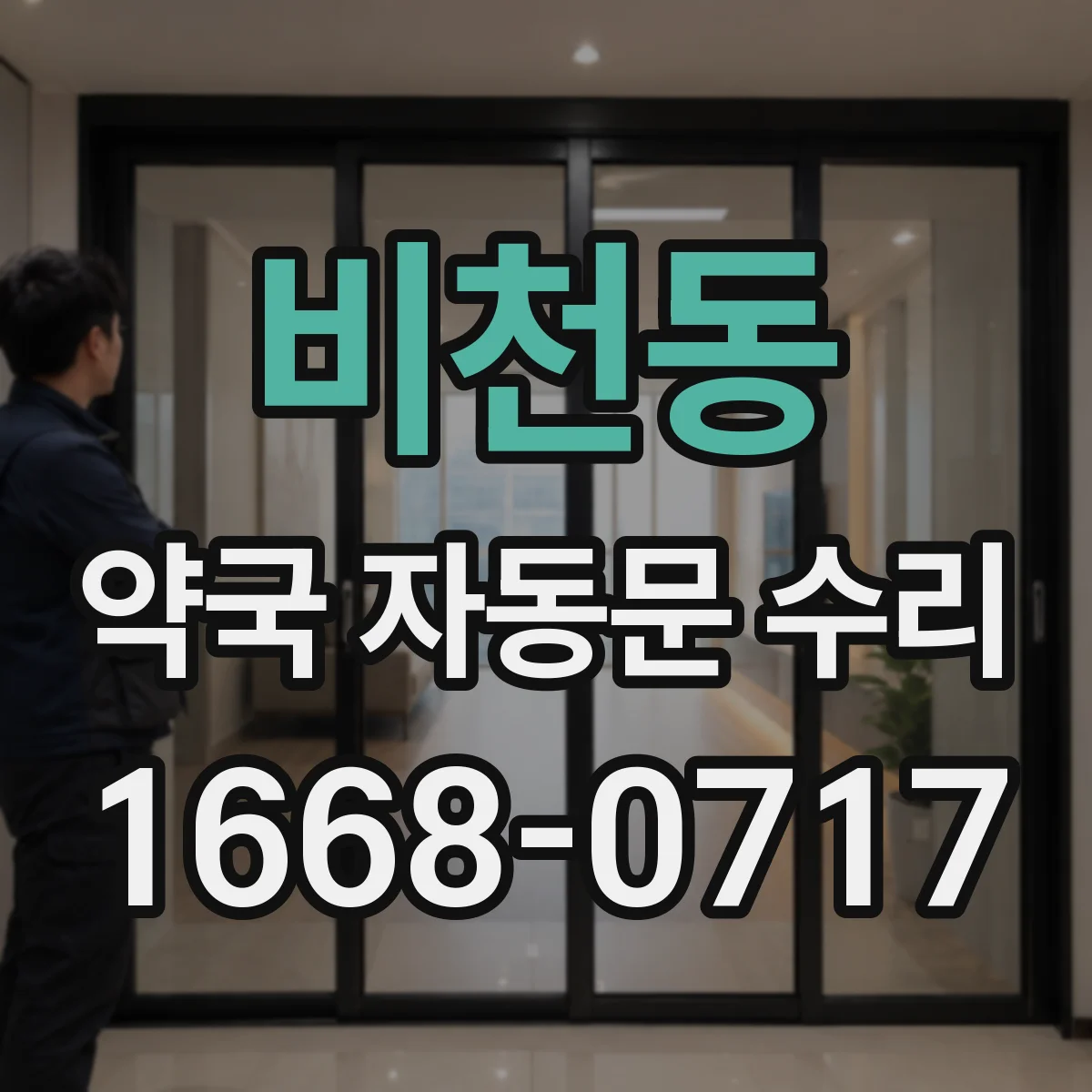 비천동 약국 자동문 수리