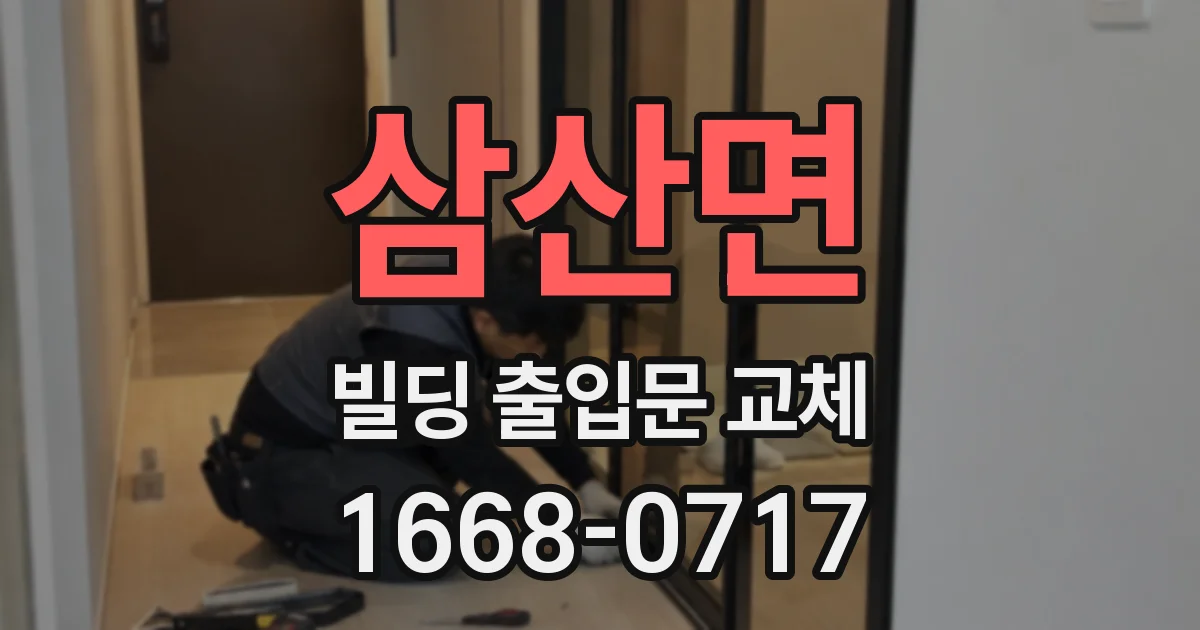 삼산면 빌딩 출입문 교체