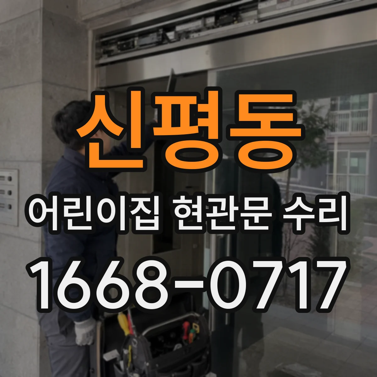 신평동 어린이집 현관문 수리