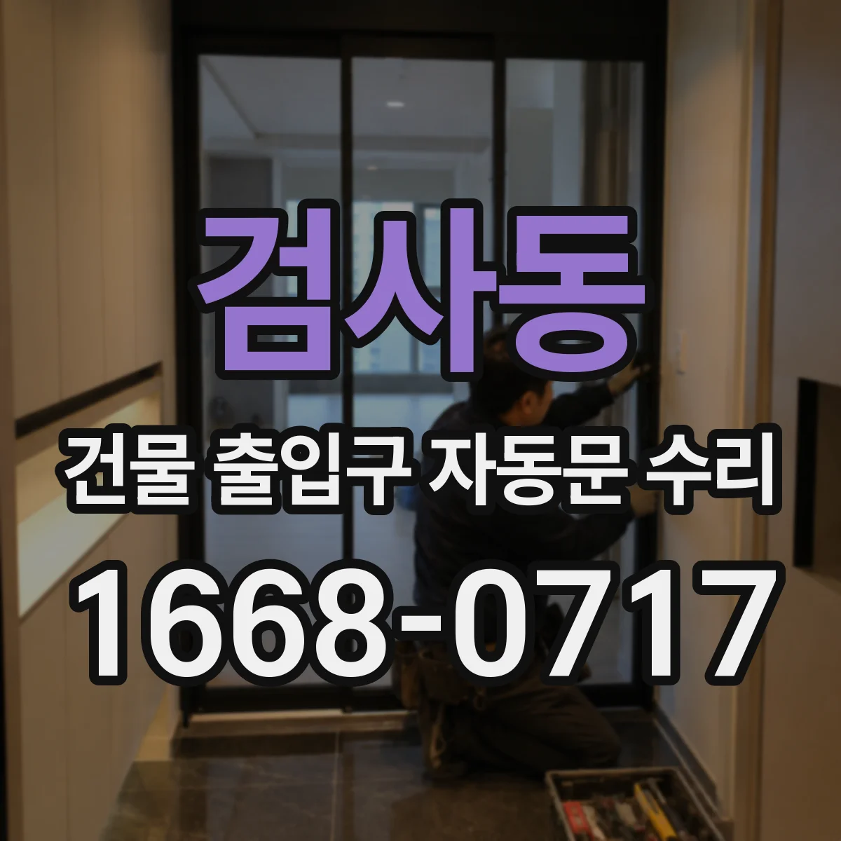 검사동 건물 출입구 자동문 수리