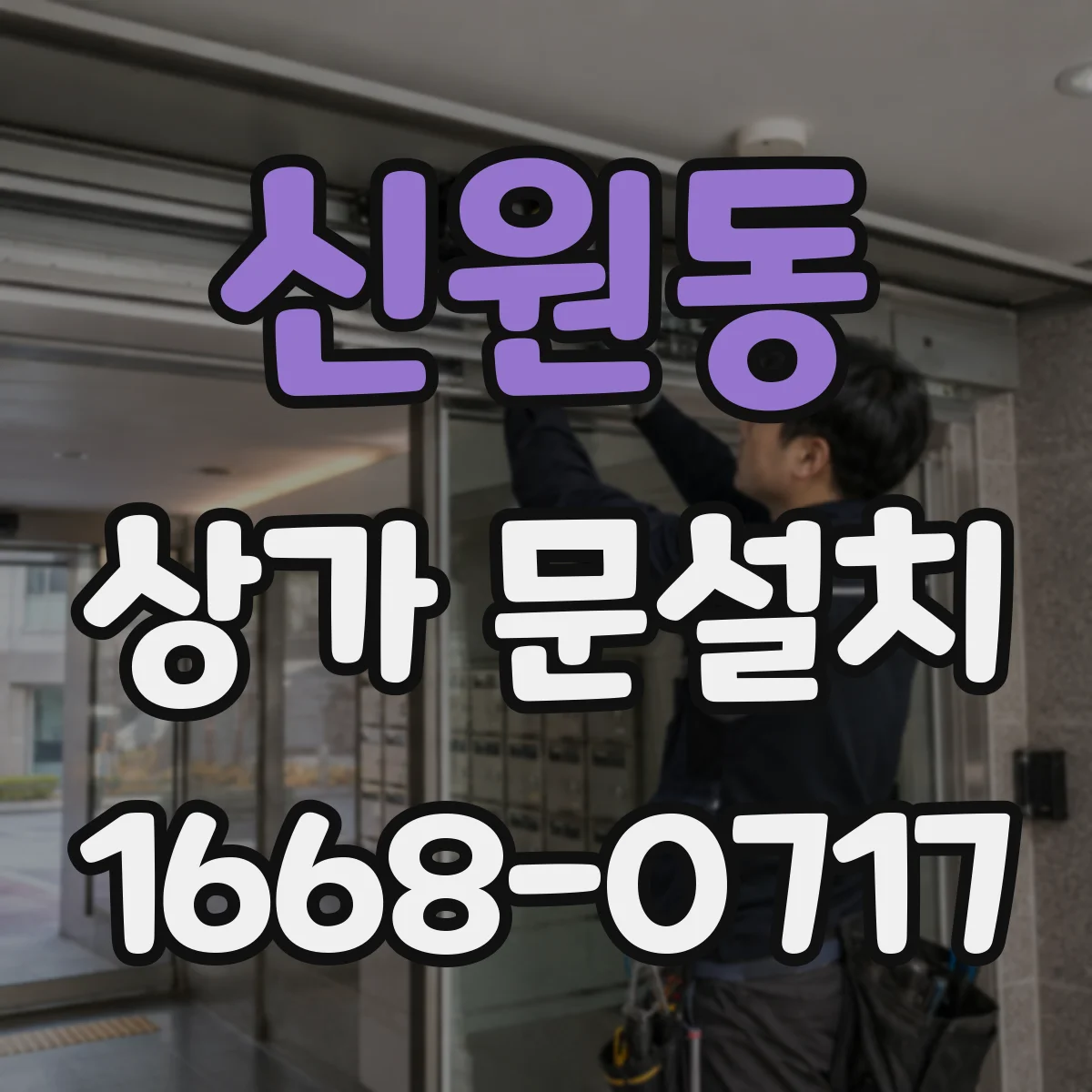 신원동 상가 문설치