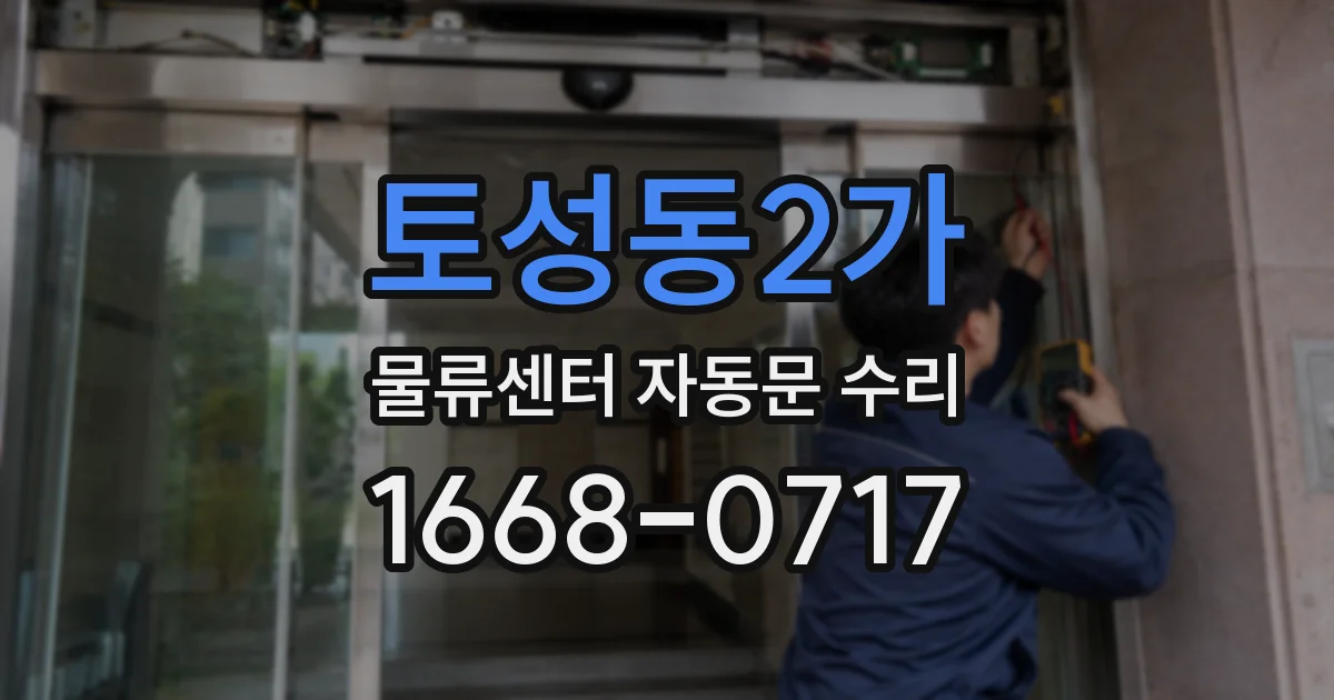 토성동2가 물류센터 자동문 수리