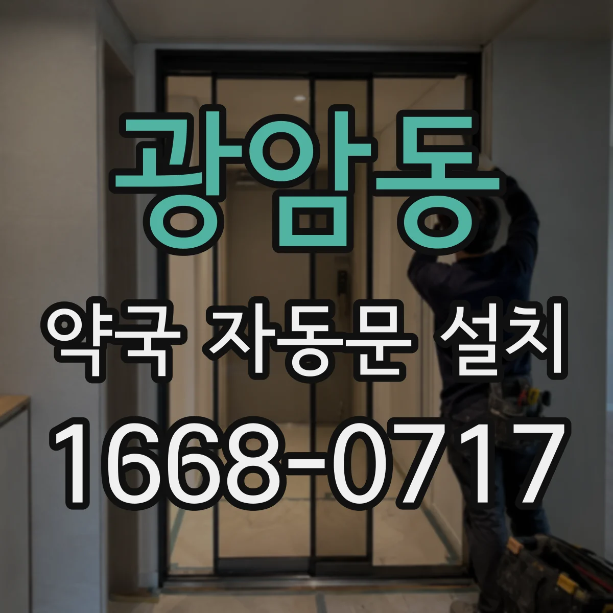 광암동 약국 자동문 설치